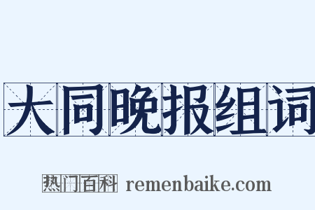 大同晚报组词是什么意思的图片